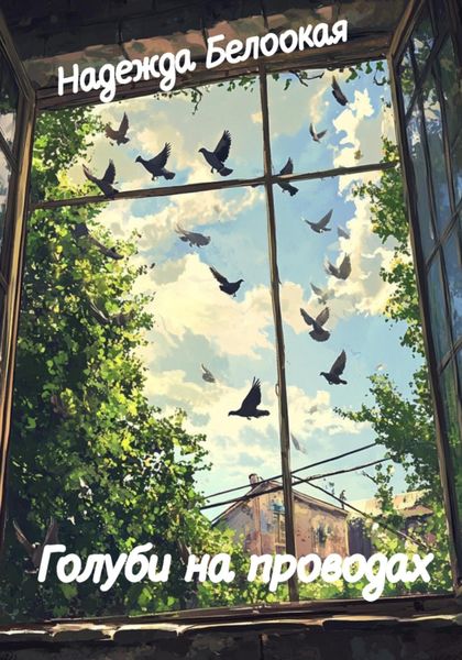 Обложка книги «Голуби на проводах»