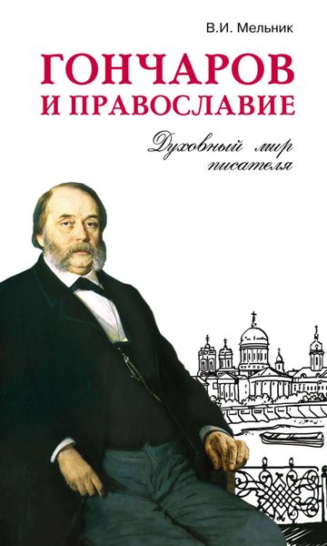 Обложка книги «Гончаров и православие»