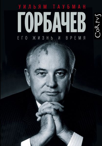 Обложка книги  «Горбачев. Его жизнь и время»