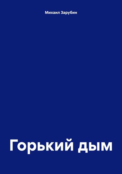 Обложка книги  «Горький дым»
