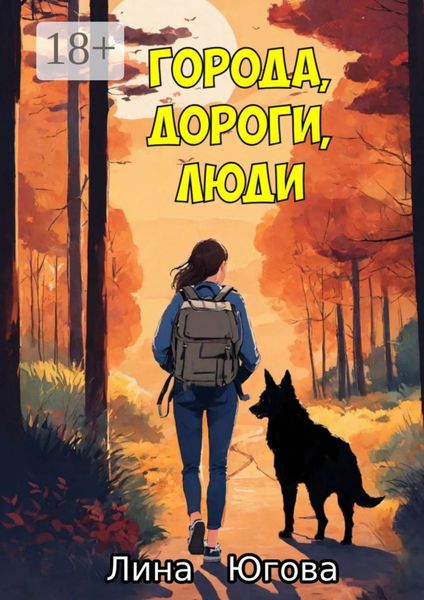 Обложка книги «Города, дороги, люди»