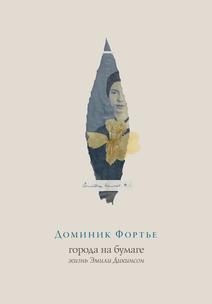 Обложка книги  «Города на бумаге. Жизнь Эмили Дикинсон»