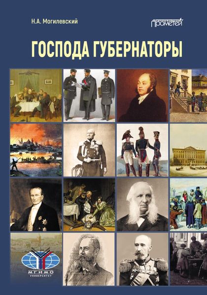 Обложка книги  «Господа губернаторы»