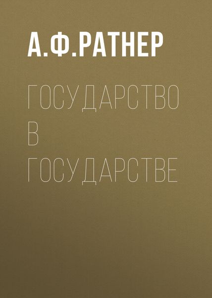 Обложка книги  «Государство в государстве»