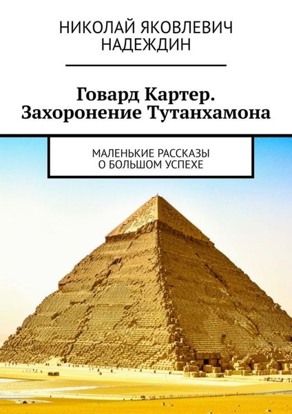 Обложка книги  «Говард Картер. Захоронение Тутанхамона. Маленькие рассказы о большом успехе»