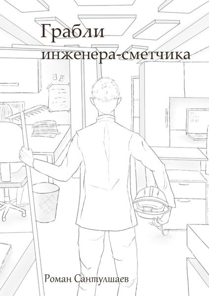 Обложка книги  «Грабли инженера-сметчика»