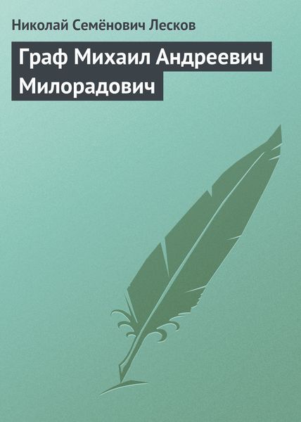 Обложка книги  «Граф Михаил Андреевич Милорадович»
