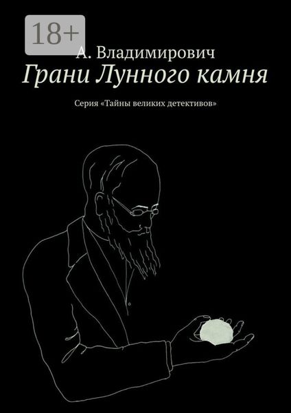 Обложка книги  «Грани Лунного камня. Серия «Тайны великих детективов»»
