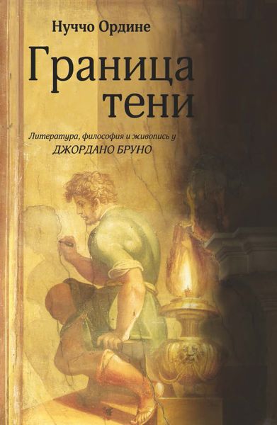 Обложка книги  «Граница тени. Литература, философия и живопись у Джордано Бруно»