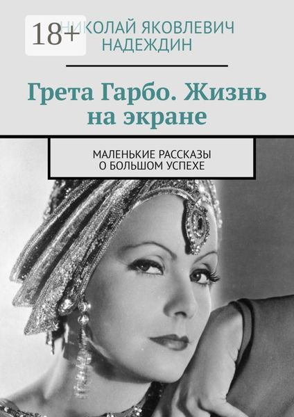 Обложка книги  «Грета Гарбо. Жизнь на экране. Маленькие рассказы о большом успехе»