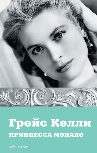 Обложка книги «Грейс Келли. Принцесса Монако»