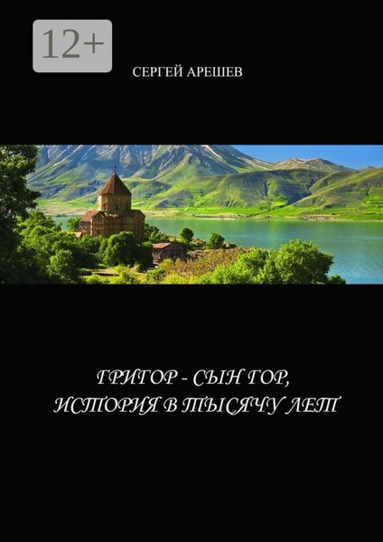Обложка книги «Григор – сын гор, история в тысячу лет»