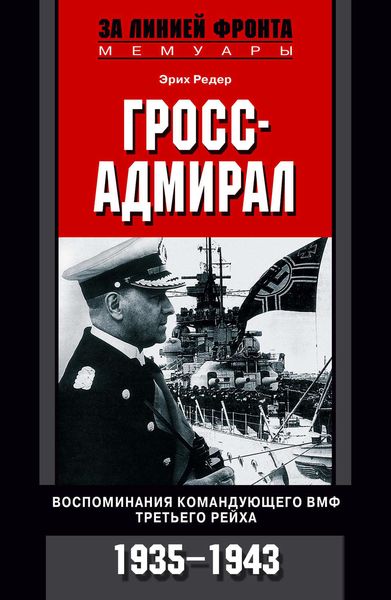Обложка книги  «Гросс-адмирал. Воспоминания командующего ВМФ Третьего рейха. 1935-1943»