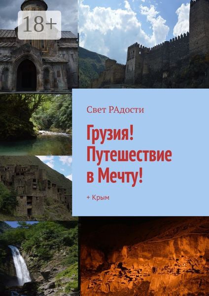 Обложка книги «Грузия! Путешествие в Мечту! + Крым»