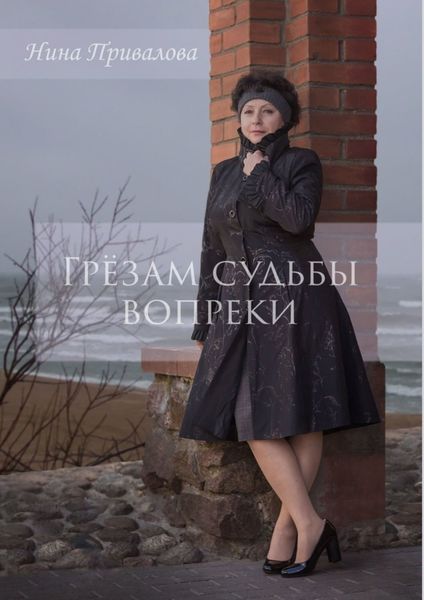 Обложка книги  «Грёзам судьбы вопреки»