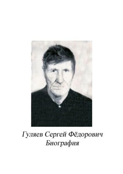 Обложка книги  «Гуляев Сергей Фёдорович. Биография»