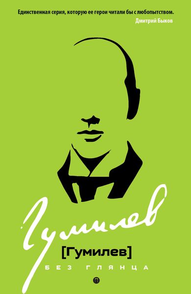 Обложка книги  «Гумилев без глянца»