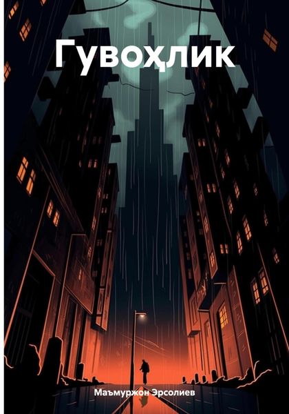 Обложка книги  «Гувоҳлик»