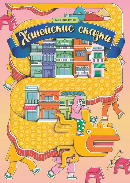 Обложка книги  «Ханойские сказки»