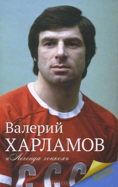 Обложка книги «Харламов. Легенда хоккея»
