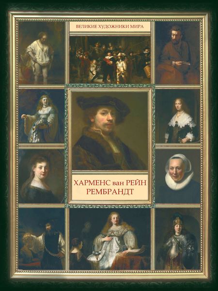 Обложка книги  «Харменс ван Рейн Рембрандт»