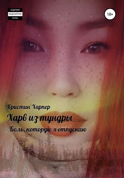 Обложка книги  «Харв из тундры – боль, которую я отпускаю»