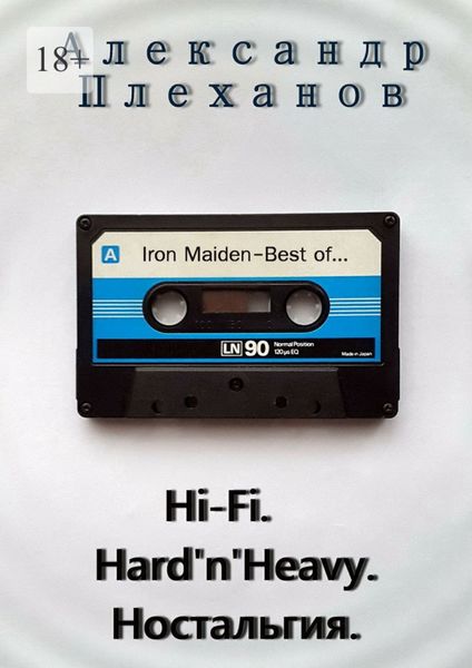 Обложка книги  «Hi-Fi. Hard’n’Heavy. Ностальгия»