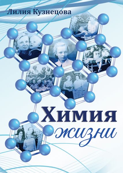 Обложка книги «Химия жизни»