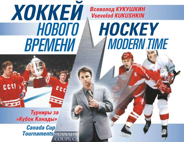 Обложка книги  «Хоккей нового времени. Турниры за «Кубок Канады»»