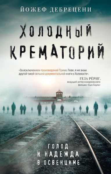 Обложка книги  «Холодный крематорий. Голод и надежда в Освенциме»