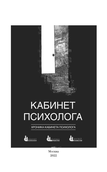 Обложка книги  «Хроника «Кабинета психолога»»