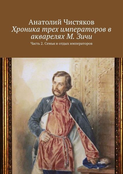 Обложка книги  «Хроника трех императоров в акварелях М. Зичи. Часть 2. Семья и отдых императоров»