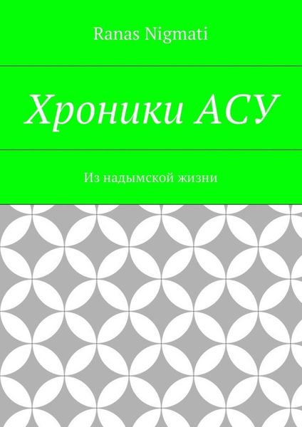 Обложка книги  «Хроники АСУ. Из надымской жизни»