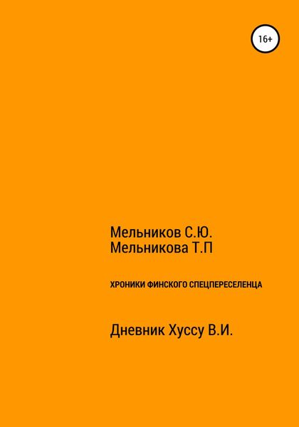 Обложка книги  «Хроники Финского спецпереселенца»