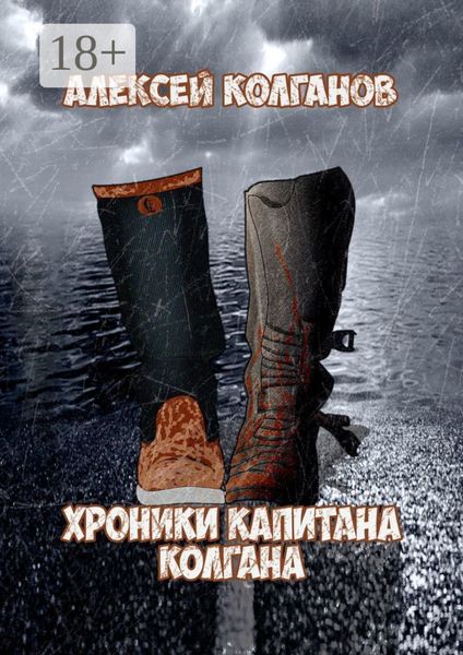 Обложка книги  «Хроники Капитана Колгана»