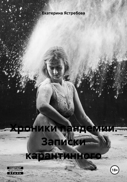 Обложка книги «Хроники пандемии. Записки карантинного»