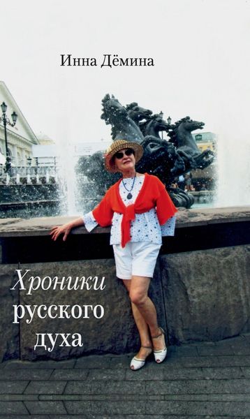 Обложка книги  «Хроники русского духа»