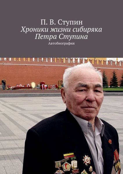 Обложка книги  «Хроники жизни сибиряка Петра Ступина. Автобиография»