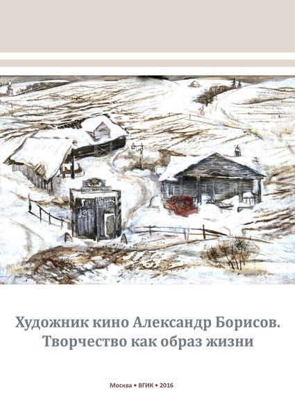 Обложка книги  «Художник кино Александр Борисов. Творчество как образ жизни»