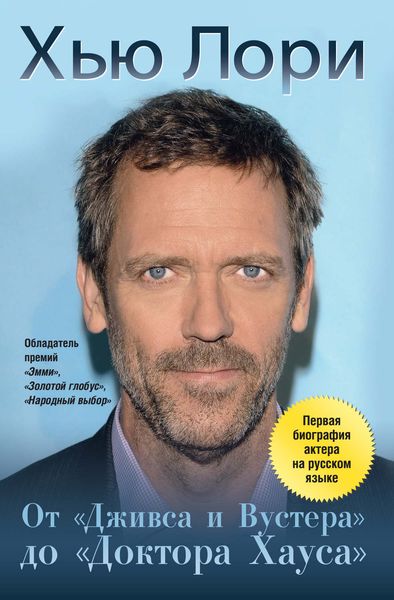 Обложка книги  «Хью Лори: От «Дживса и Вустера» до «Доктора Хауса»»
