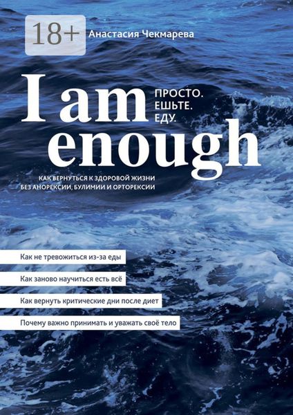Обложка книги «I am enough. Просто. Ешьте. Еду»