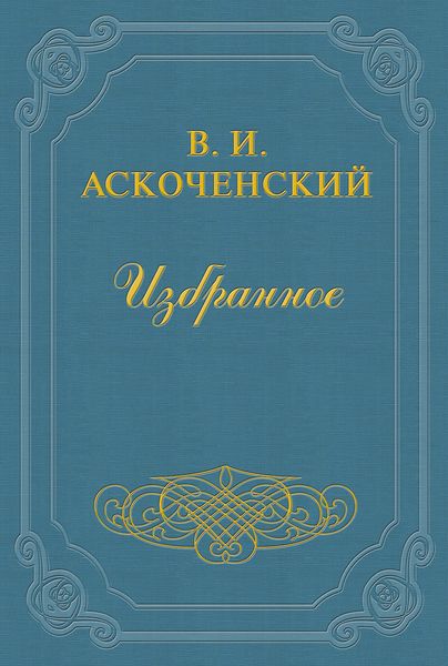Обложка книги  «И мои воспоминания о Т. Г. Шевченке»