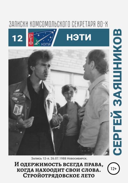 Обложка книги  «И одержимость всегда права, когда находит свои слова. Записки комсомольского секретаря РТФ НЭТИ. Запись 12-я. 27.06.1988. Новосибирск»
