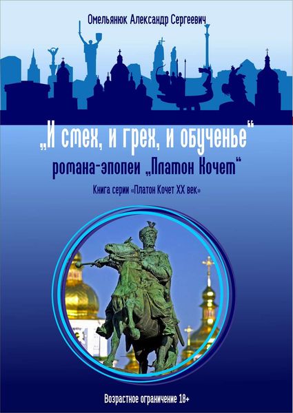 Обложка книги  «И смех, и грех, и обученье»
