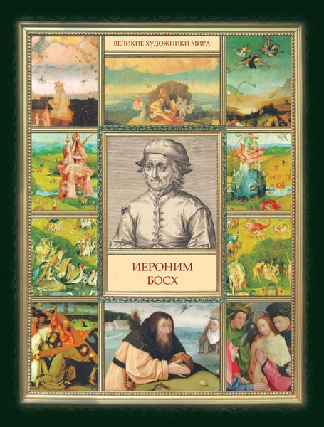 Обложка книги  «Иероним Босх»