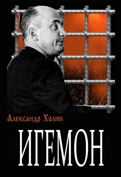 Обложка книги  «Игемон»