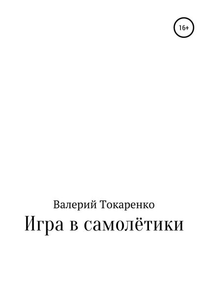 Обложка книги «Игра в самолётики»