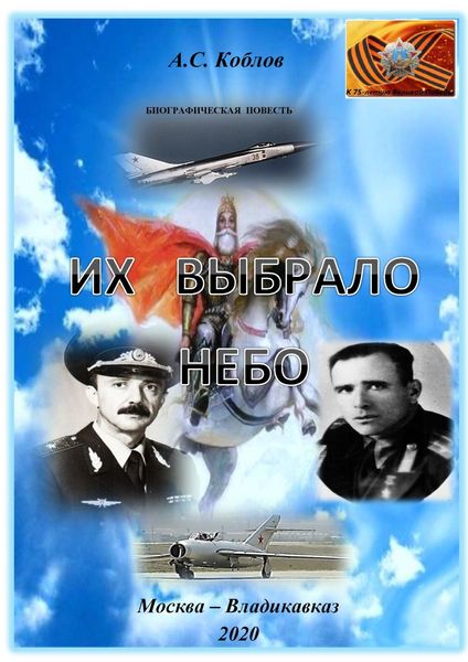 Обложка книги  «Их выбрало небо»