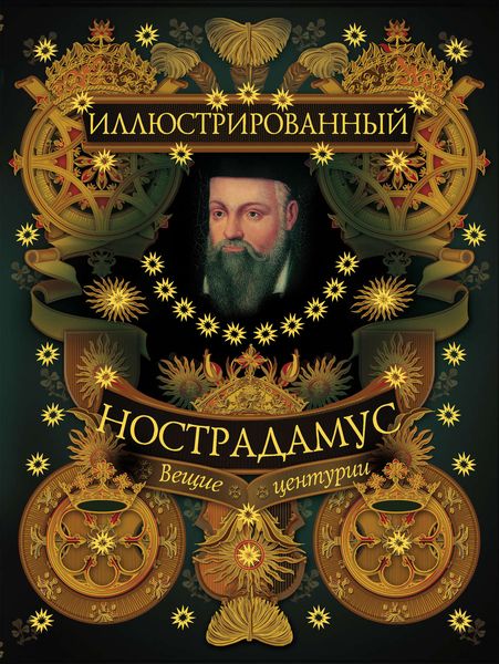 Обложка книги  «Иллюстрированный Нострадамус. Вещие центурии»