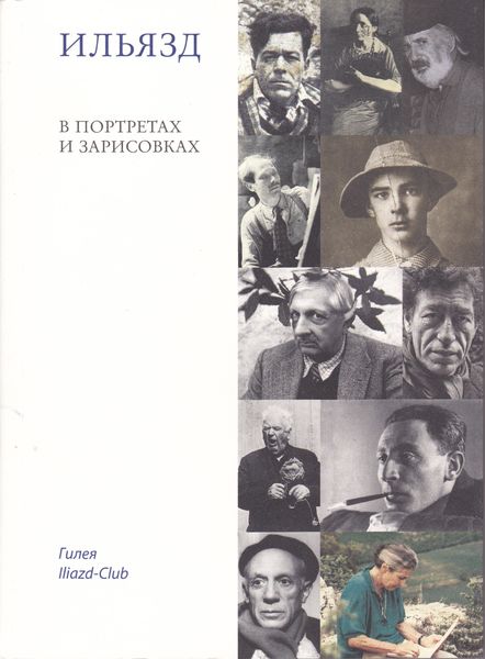Обложка книги «Ильязд в портретах и зарисовках»